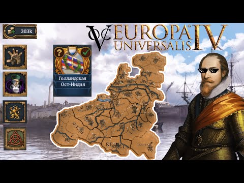 Видео: Нидерланды: торговый гегемон в Europa Universalis 4 | Domination
