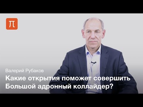 Видео: Физика после бозона Хиггса — Валерий Рубаков