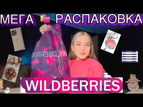Видео: МЕГА РАСПАКОВКА С WILDBERRIES😱🛍️/ канцелярия/ домашняя одежда/ косметика💗