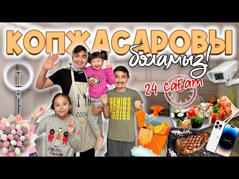 Видео: 24 САҒАТ КОПЖАСАРОВЫ БОЛАМЫЗ🤩 | ЧЕЛЛЕНДЖ | @kopzhasarovy