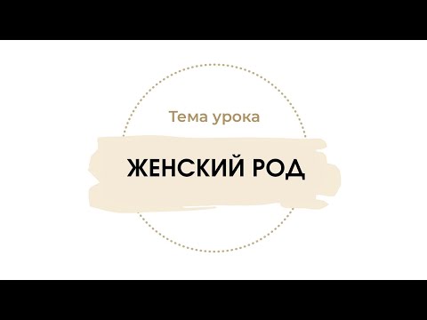 Видео: Существительные женского рода