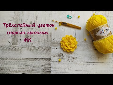 Видео: Трёхслойный цветок георгин крючком. МК.