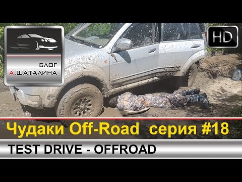 Видео: Off-Road #18 X-Trail, Patriot, GreatWall Hover, Patrol, Jeep Cherokee Wrangler, X5 и Ford Kuga