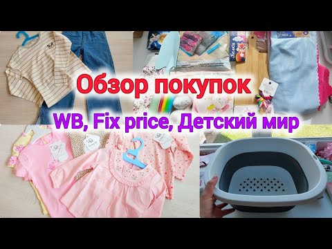 Видео: Обзор покупок с WB, Fix price и детского мира. Покупки для дома, весенний гардероб.