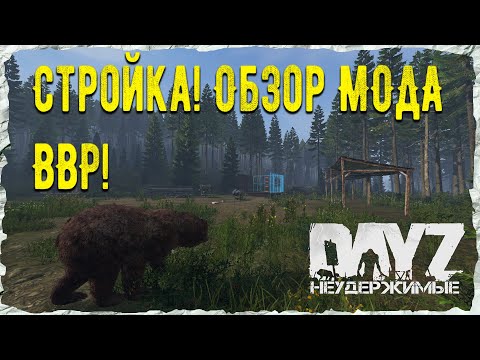 Видео: Обзор стройки BaseBuildingPlus 2.0 (BBP 2.0) на DayZ НЕУДЕРЖИМЫЕ ✌ патч 1.18