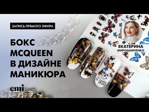 Видео: Бокс McQueen в дизайне маникюра. Мастер-класс Екатерины Мирошниченко