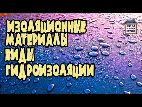 Видео: Виды гидроизоляции. Проникающая гидроизоляция. Гидроизоляция рулонными материалами.💦