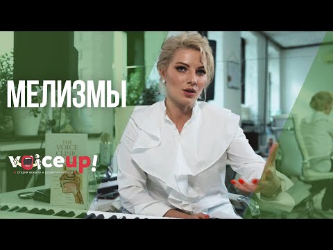 Видео: Как научиться петь мелизмы? | VOICE UP! - студия вокала и развития голоса