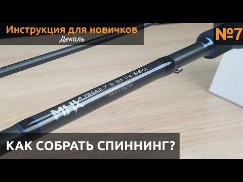 Видео: КАК Собрать спиннинг? Лакируем Деколь