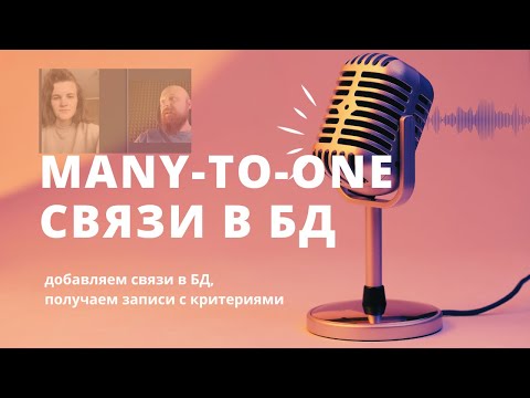 Видео: Сессия №9. Эфир от 15 января — Связи в БД, на примере Many-To-One