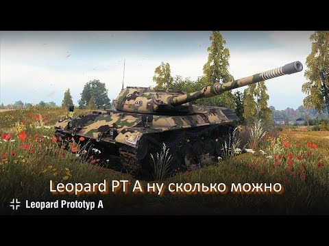 Видео: Leopard PT A ну сколько можно