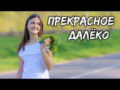 Видео: Прекрасное далёко - Ксения Левчик  ( Премьера 2020 )