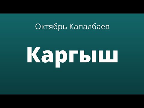 Видео: Каргыш. Октябрь Капалбаев. Аңгеме