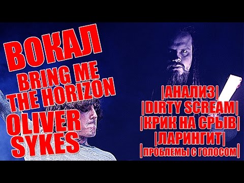 Видео: OLIVER SYKES | Bring Me the Horizon | Анализ вокала #6