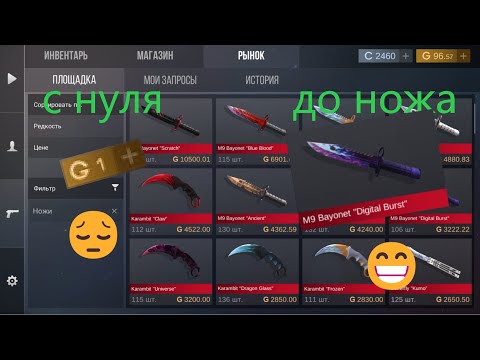 Видео: с нуля до ножа кейс симулятор стандофф 2!!