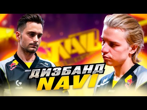 Видео: ДИЗБАНД КОМАНДЫ NAVI! ОНИ СТАЛИ КЛОУНАМИ CS2