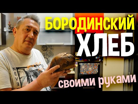 Видео: БОРОДИНСКИЙ ХЛЕБ в хлебопечке. НЕРЕАЛЬНО ВКУСНЫЙ!...