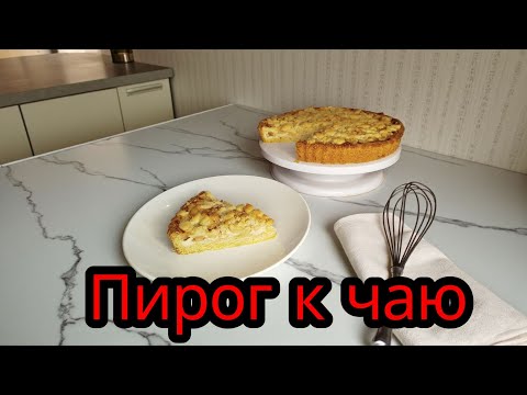 Видео: Осенний яблочный пирог со сметанной заливкой и штрейзелем . Просто и вкусно
