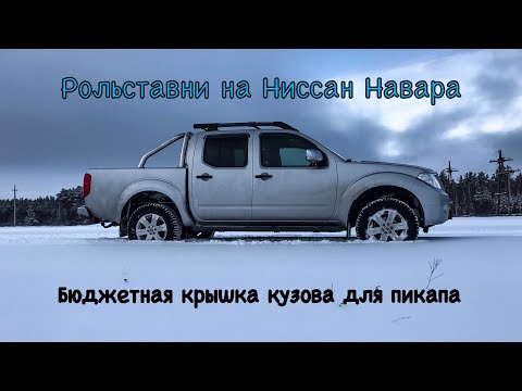 Видео: Ставим рольставни на Nissan Navara D40 / Бюджетная крышка для Nissan Navara
