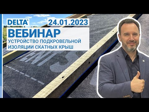 Видео: Устройство подкровельной изоляции. Вебинар DELTA