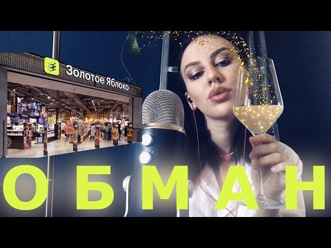 Видео: АСМР Обман в Золотом Яблоке / Болталка
