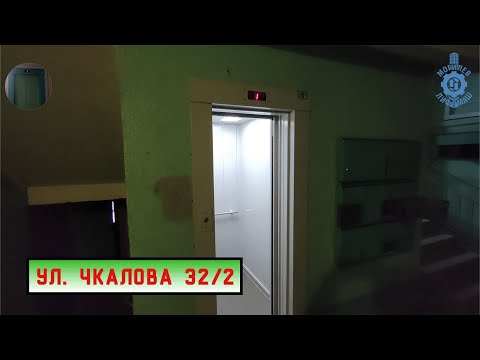 Видео: Лифт МЛМ 2018 г. в. (раб. с 13.12.2018) | Ул. Чкалова 32/2