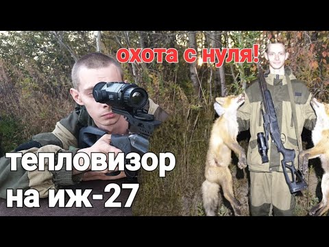 Видео: Тепловизионный прицел на двудулку иж-27 / охота с нуля!!!
