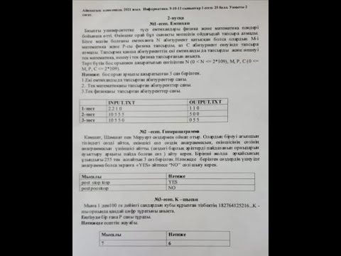 Видео: Аудандық олимпиада. 2021 жыл. Информатика. 9-10-11 сыныптар. 2-нұсқа.
