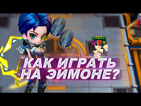 Видео: ЭЙМОН - ИМБА! КАК ЛЕГКО ЗАКРЫТЬ ЛЕГУ В Т3?