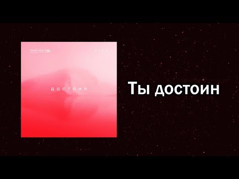 Видео: Новый Завет NTWORSHIP - Ты достоин (Official Lyric Video)