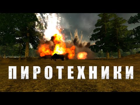 Видео: Пиротехники в деле  в   Project Reality