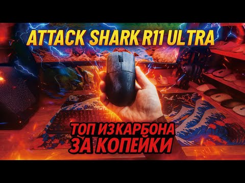 Видео: Attack Shark R11 Ultra. Топ из карбона за копейки.