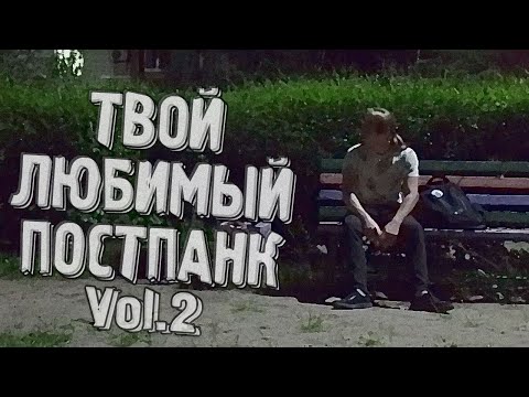 Видео: Твой Любимый Постпанк Vol. 2