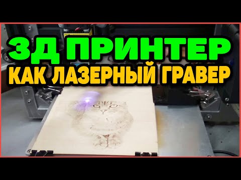 Видео: 3Д ПРИНТЕР ✴  Лазерный Гравер | Настройка Железа