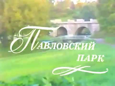 Видео: Павловский парк 1987г
