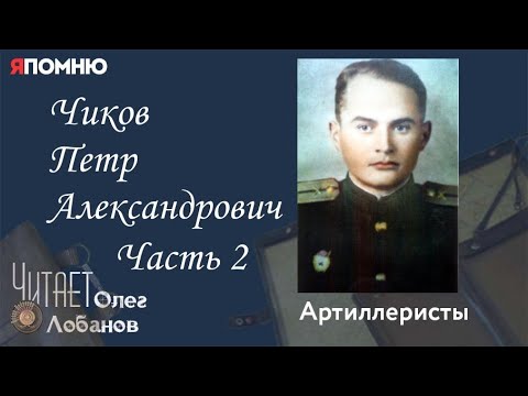 Видео: Чиков Петр Александрович  Часть 2. Проект "Я помню" Артема Драбкина. Артиллеристы.