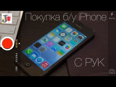 Видео: Покупка б/у iPhone с рук на вторичном рынке