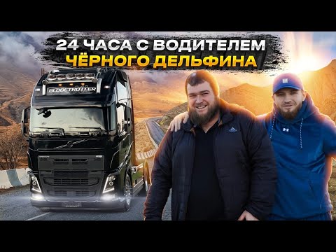 Видео: ПРОВЕЛ 24 ЧАСА С ВОДИТЕЛЕМ ЧЕРНОГО ДЕЛЬФИНА || VOLVO FH BLACK DOLPHIN