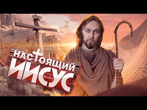 Видео: Кто такой Иисус Христос: миф или реальный человек?