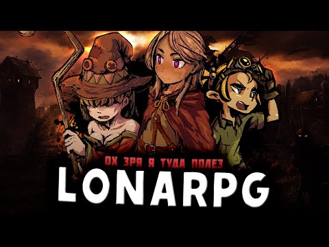 Видео: Вернулся в LonaRPG и...