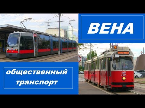 Видео: ВЕНА. Общественный транспорт.
