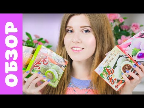 Видео: ЯПОНСКИЕ СЛАДОСТИ МОТИ