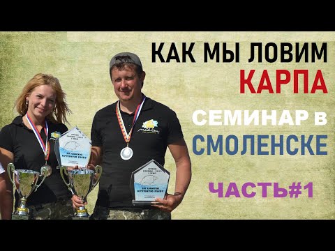 Видео: Как мы ловим карпа. Семинар С. и О. Воеводиных в г.Смоленске. Часть 1.