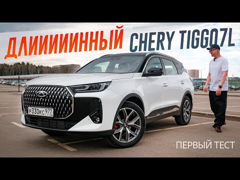 Видео: Новый Длинный Chery Tiggo 7L. Первый тест нового флагмана 7-й серии. Что будет с Тигго ПроМакс?