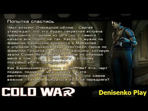 Видео: Cold War: Остаться в живых. ПОПЫТКА СПАСТИСЬ. Режим игры: Сюжет. Сложность: Легко. ПРОХОЖДЕНИЕ.