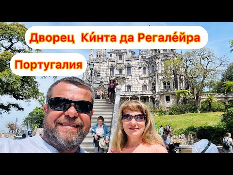 Видео: Ки́нта да Регале́йра - дворцово-парковый комплекс в Синтра! Португалия!