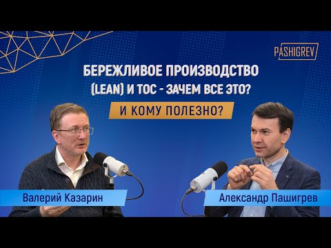 Видео: Что такое LEAN-система бережливого производства и как ее внедрить? Интервью с Валерием Казариным.