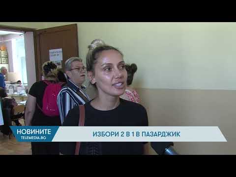 Видео: Изборите 2 в 1 в Пазарджик