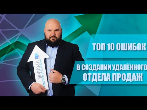 Видео: ТОП-10 ОШИБОК в построении удаленных продаж