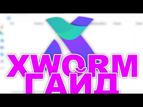 Видео: КАК СКАЧАТЬ И НАСТРОИТЬ XWORM 5.6? [гайд для чайников]